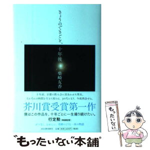 【中古】 きょうのできごと、十年後 / 柴崎 友香 / 河出書房新社 [単行本]【メール便送料無料】【あす楽対応】