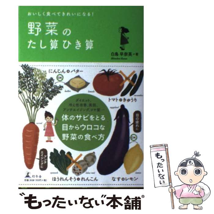 【中古】 野菜のたし算ひき算 おいしく食べてきれいになる！ / 白鳥 早奈英 / 幻冬舎 [単行本]【メール便送料無料】【あす楽対応】