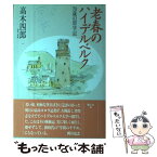 【中古】 老春のハイデルベルク 70歳の留学記 / 高木 四郎 / 騒人社 [単行本]【メール便送料無料】【あす楽対応】