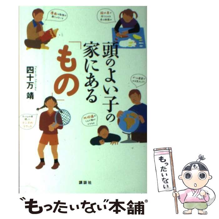 【中古】 頭のよい子の家にある もの / 四十万 靖 / 講談社 [単行本 ソフトカバー ]【メール便送料無料】【あす楽対応】