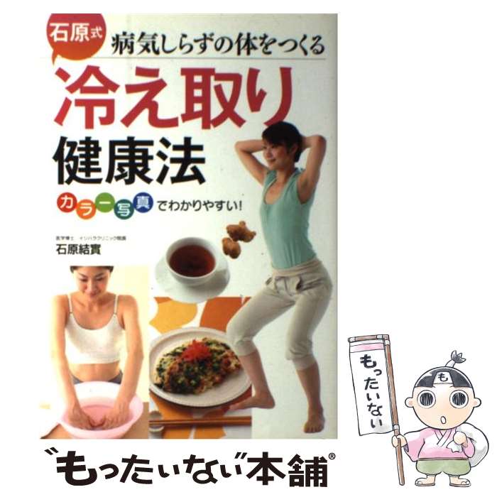 楽天もったいない本舗　楽天市場店【中古】 石原式冷え取り健康法 病気しらずの体をつくる / 石原 結實 / 西東社 [単行本]【メール便送料無料】【あす楽対応】