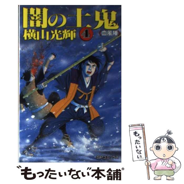  闇の土鬼 4 / 横山 光輝 / リイド社 