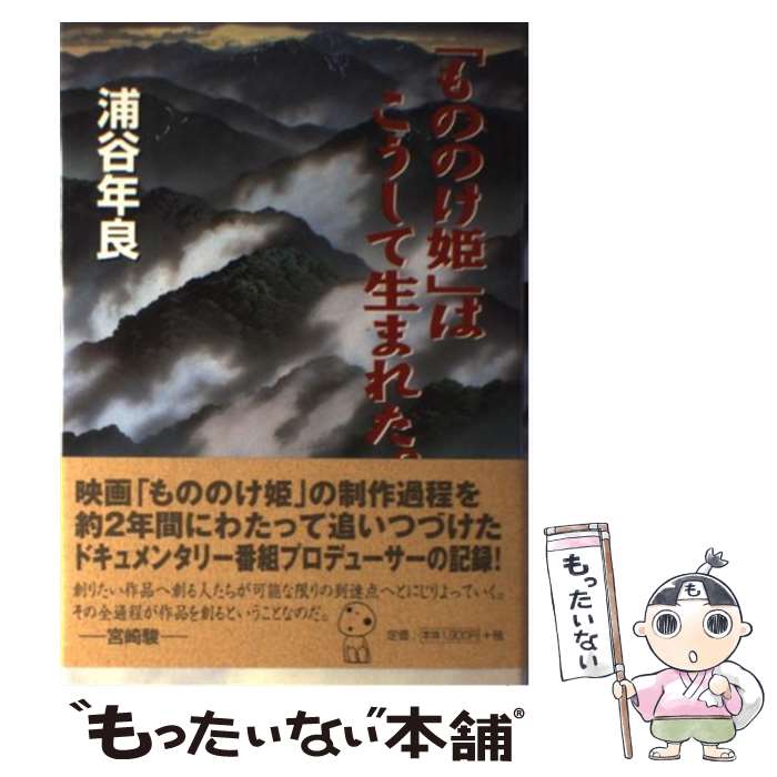 【中古】 「もののけ姫」はこうして生まれた。 / 浦谷 年良, アニメージュ増刊編集部 / 徳間書店 [単行本]【メール便送料無料】【最短翌日配達対応】...