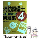 【中古】 消防設備士第4類甲種 乙種問題集 / 中野 裕史 / 電気書院 単行本 【メール便送料無料】【あす楽対応】