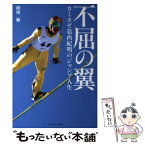 【中古】 不屈の翼 カミカゼ葛西紀明のジャンプ人生 / 岡崎 敏 / 日刊スポーツ出版社 [単行本（ソフトカバー）]【メール便送料無料】【あす楽対応】