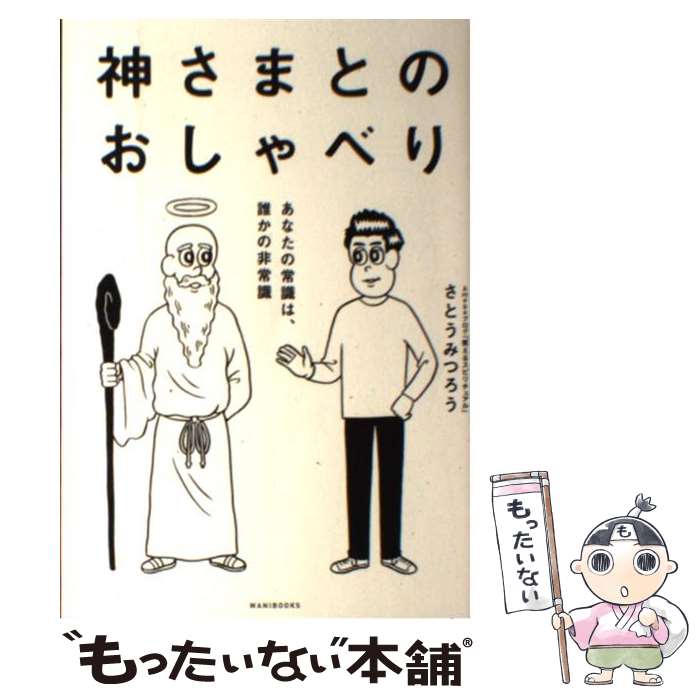 【中古】 神さまとのおしゃべり / さとう みつろう / ワニブックス 単行本（ソフトカバー） 【メール便送料無料】【最短翌日配達対応】