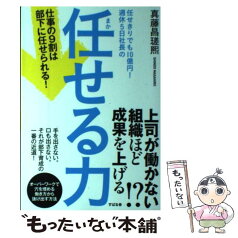 【中古】 任せきりでも10億円！週休5日社長の任せる力 仕事の9割は部下に任せられる！ / 真藤 昌瑳熙 / すばる舎 [単行本]【メール便送料無料】【あす楽対応】