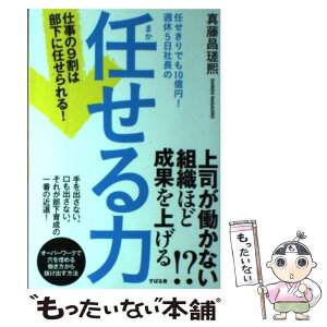 【中古】 任せきりでも10億円！週休5日社長の任せる力 仕事の9割は部下に任せられる！ / 真藤 昌瑳熙 / すばる舎 [単行本]【メール便送料無料】【あす楽対応】