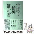 宅間守 精神鑑定書 精神医療と刑事司法のはざまで Japaneseclass Jp 宅間守 精神鑑定書 精神医療と刑事司法のはざまで Japaneseclass Jp