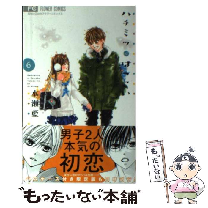 Shueisha Margaret C - 【中古】 ハチミツにはつこい（6） / 水瀬 藍 / 小学館 [コミック]【メール便送料無料】【最短翌日配達対応】