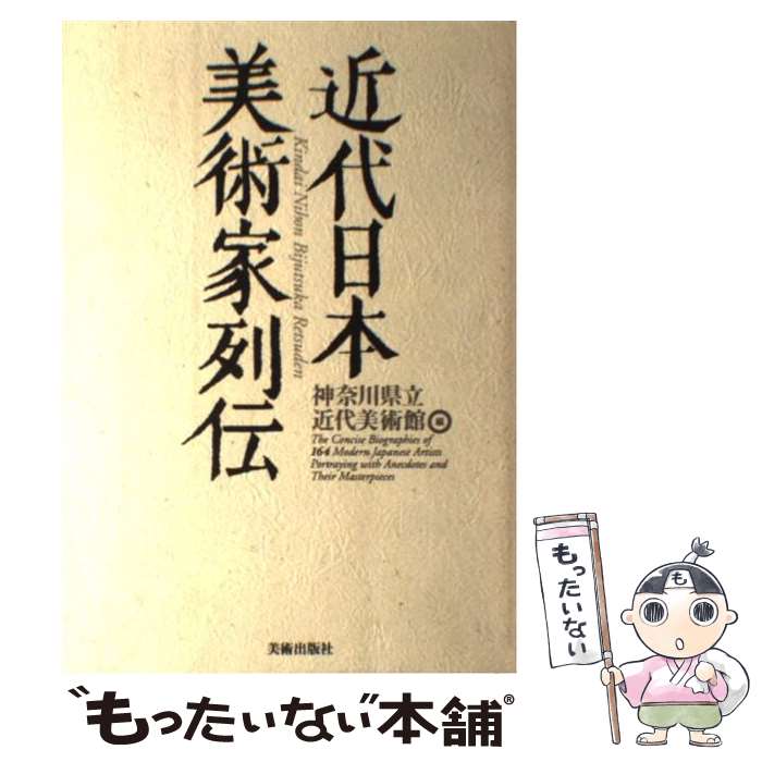 【中古】 近代日本美術家列伝 / 神奈川県立近代美術館 / 美術出版社 [単行本]【メ...