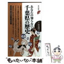 【中古】 あなたの知らない千葉県の歴史 / 山本 博文 / 