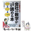 【中古】 会社の数字がスラスラ読める本 プロ課長のための / 宇角 英樹 / KADOKAWA(中経出版) [単行本]【メール便送料無料】【あす楽対応】