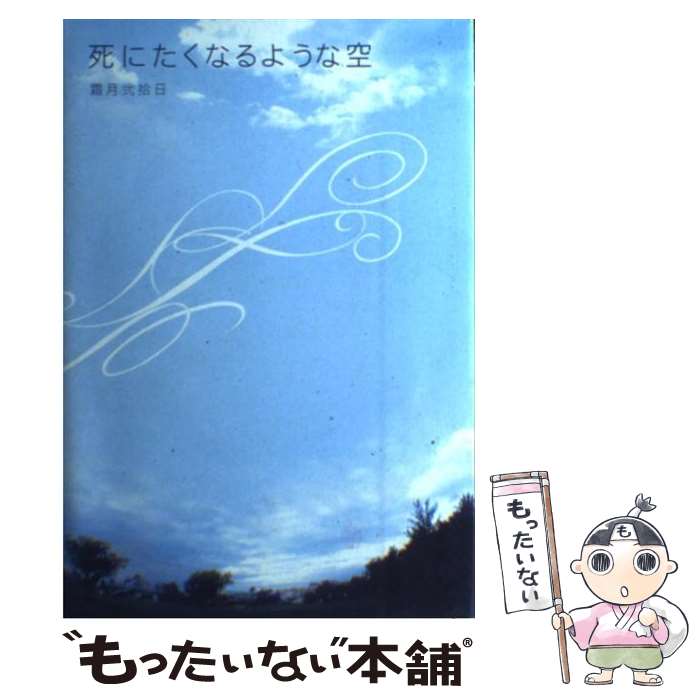 【中古】 死にたくなるような空 / 霜月弐拾日 / ゴマブックス [単行本]【メール便送料無料】【あす楽対応】