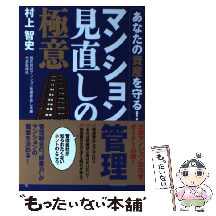 住宅房地產貸款 - 【中古】 あなたの資産を守る！マンション管理見直しの極意 / 村上 智史 / 自由国民社 [単行本（ソフトカバー）]【メール便送料無料】【最短翌日配達対応】