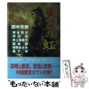 【中古】 黄土の虹 チャイナ ストーリーズ / 田中 芳樹 / 祥伝社 単行本 【メール便送料無料】【あす楽対応】