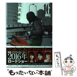 【中古】 アイアムアヒーロー 16 / 花沢 健吾 / 小学館 [コミック]【メール便送料無料】【あす楽対応】