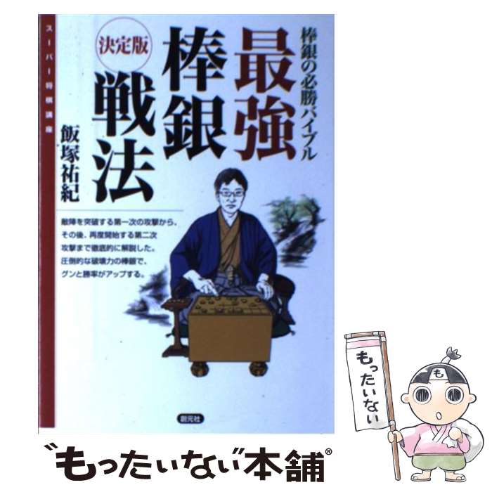 【中古】 最強棒銀戦法 棒銀の必勝バイブル / 飯塚 祐紀 / 創元社 [単行本]【メール便送料無料】【あす楽対応】