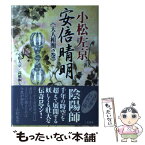 【中古】 安倍晴明 天人相関の巻 / 小松 左京, 高橋 桐矢 / 二見書房 [単行本]【メール便送料無料】【あす楽対応】