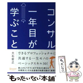 【中古】 コンサル一年目が学ぶこと / 大石 哲之 / ディスカヴァー・トゥエンティワン [単行本（ソフトカバー）]【メール便送料無料】【あす楽対応】