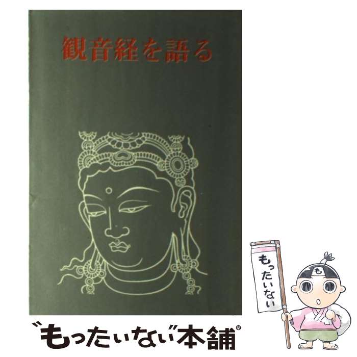 樂天商城 - 【中古】 観音経を語る / 岡本 かの子 / 大法輪閣 [ペーパーバック]【メール便送料無料】【最短翌日配達対応】