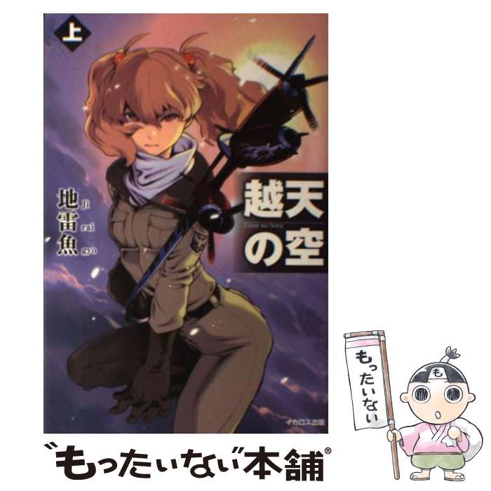 【中古】 越天の空 上 / 地雷魚 / イカロス出版 [単行本]【メール便送料無料】【あす楽対応】