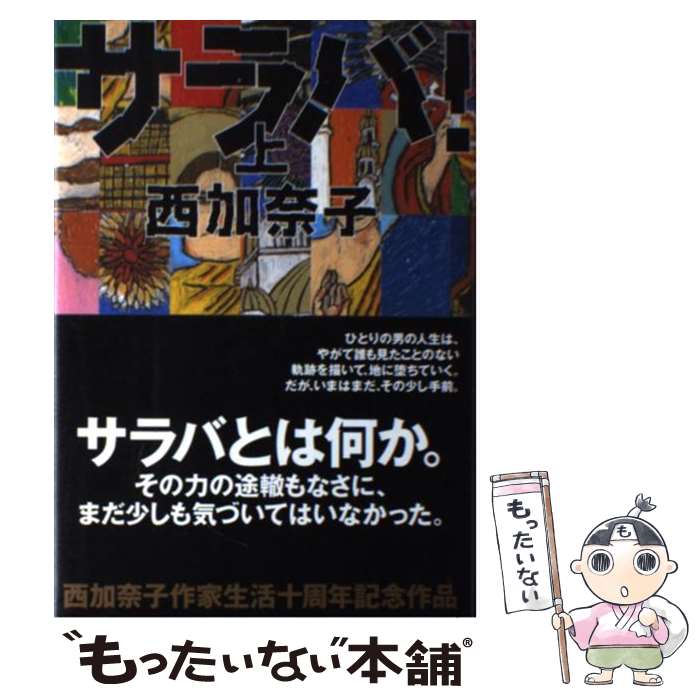 【中古】 サラバ！ 上 / 西 加奈子 / 小学館 [単行本]【メール便送料無料】【あす楽対応】