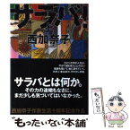 【中古】 サラバ！ 上 / 西 加奈子 / 小学館 [単行本]【メール便送料無料】【あす楽対応】