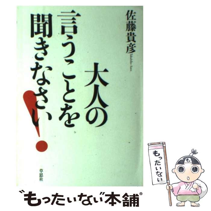 【中古】 大人の言うことを聞きなさい！ / 佐藤 貴彦 / 草思社 [単行本]【メール便送料無料】【最短翌日配達対応】