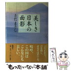 【中古】 美しき日本の面影 / さだ まさし / 新潮社 [単行本]【メール便送料無料】【あす楽対応】