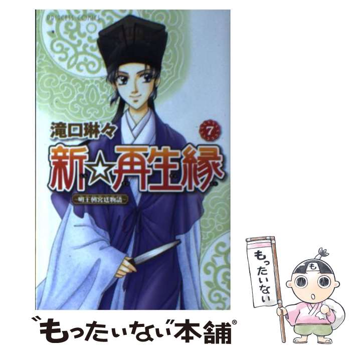 【中古】 新☆再生縁～明王朝宮廷物語～ 7 / 滝口 琳々 / 秋田書店 [コミック]【メール便送料無料】【あす楽対応】