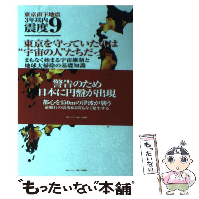 【中古】 東京直下地震3年以内震度9 東京を守っていたのは“宇宙の人”たちだった / Chiran / 三栄書房 [..