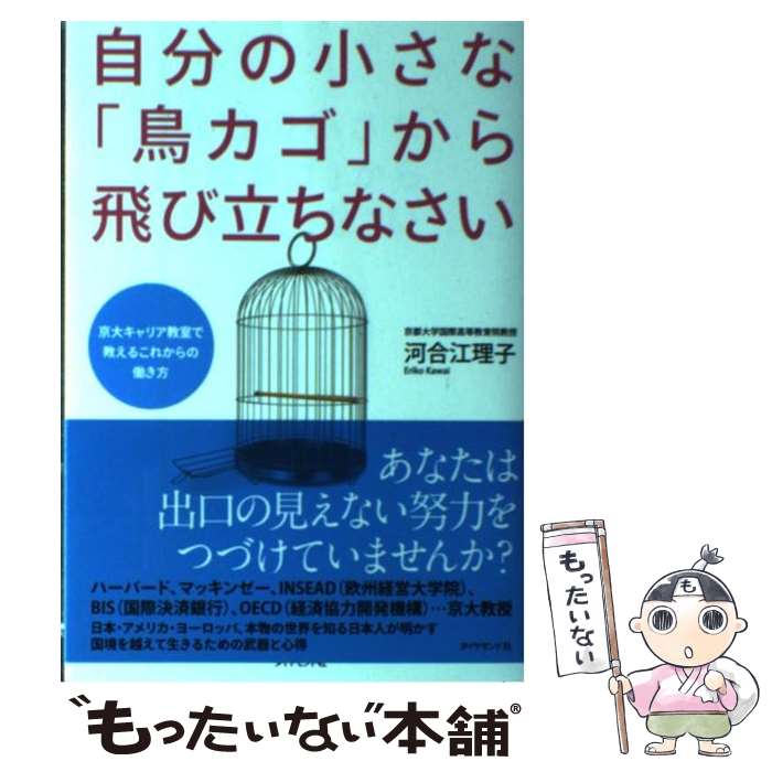 【中古】 自分の小さな 鳥カゴ から飛び立ちなさい 京大キャリア教室で教えるこれからの働き方 / 河合 江理子 / ダイヤモ [単行本 ソフトカバー ]【メール便送料無料】【あす楽対応】