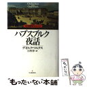 【中古】 ハプスブルク夜話 古き良きウィーン / ゲオルク マルクス, 江村 洋, Georg Markus / 河出書房新社 単行本 【メール便送料無料】【あす楽対応】