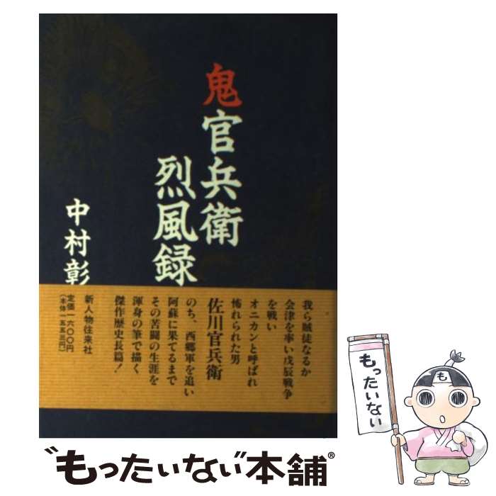 【中古】 鬼官兵衛烈風録 / 中村 彰彦 / KADOKAWA(新人物往来社) 単行本 【メール便送料無料】【最短翌日配達対応】