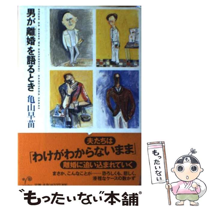 【中古】 男が 離婚 を語るとき / 亀山早苗 / 亀山 早苗 / ポプラ社 [単行本]【メール便送料無料】【最短翌日配達対応】