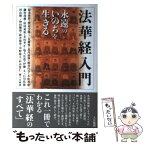 【中古】 法華経入門 永遠のいのちを生きる / 塚本 啓祥, 大法輪閣編集部 / 大法輪閣 [単行本]【メール便送料無料】【あす楽対応】