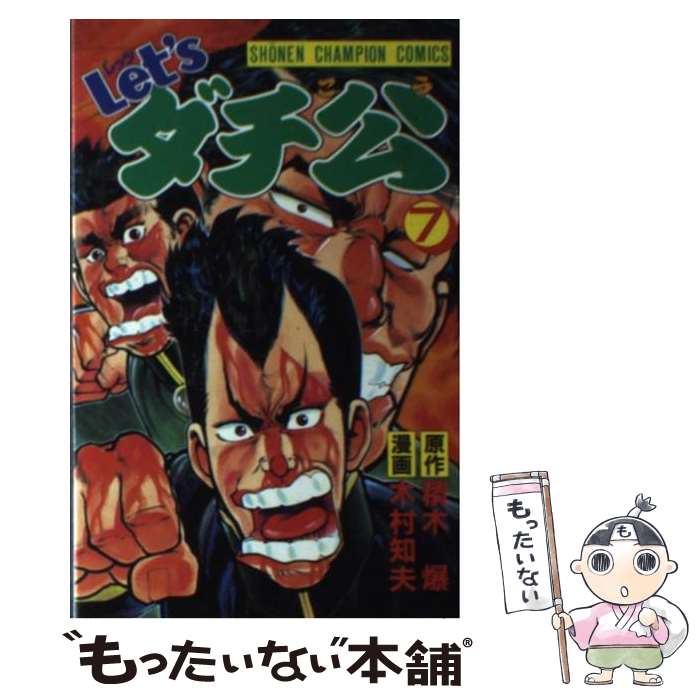 【中古】 Let’sダチ公 7 / 積木 爆, 木村 知夫 / 秋田書店 単行本 【メール便送料無料】【あす楽対応】