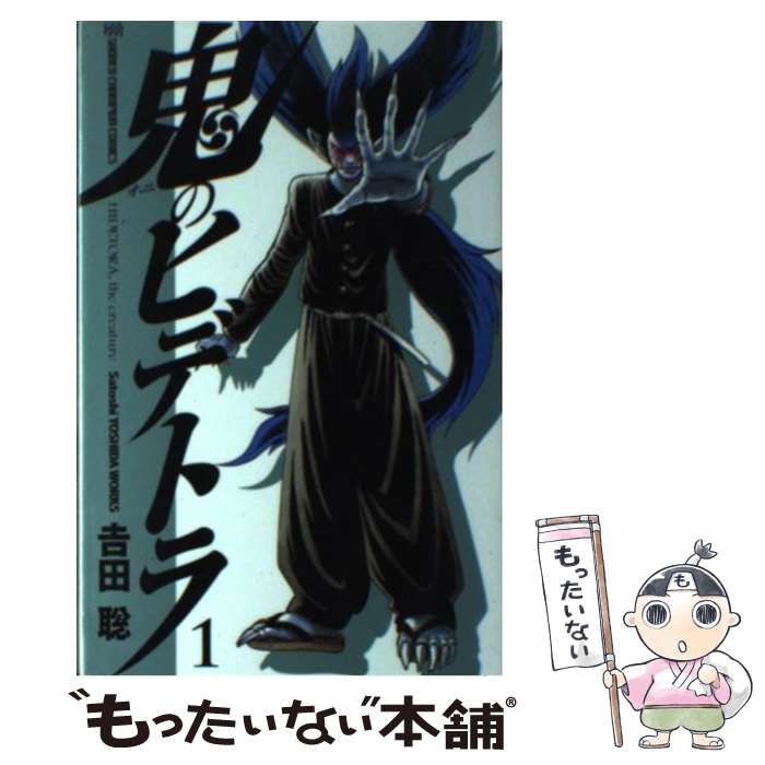 【中古】 鬼のヒデトラ（1） / 吉田 聡 / 秋田書店 [コミック]【メール便送料無料】【最短翌日配達対応】