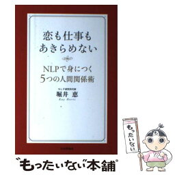 【中古】 恋も仕事もあきらめない NLPで身につく5つの人間関係術 / 堀井 恵 / 日本評論社 [単行本]【メール便送料無料】【あす楽対応】