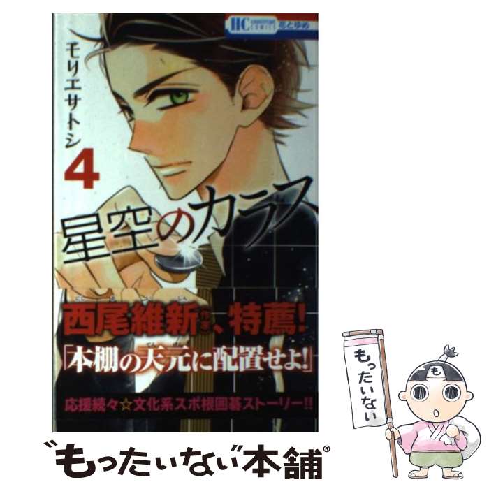 【中古】 星空のカラス（4） / モリエ サトシ / 白泉社 [コミック]【メール便送料無料】【最短翌日配達対応】