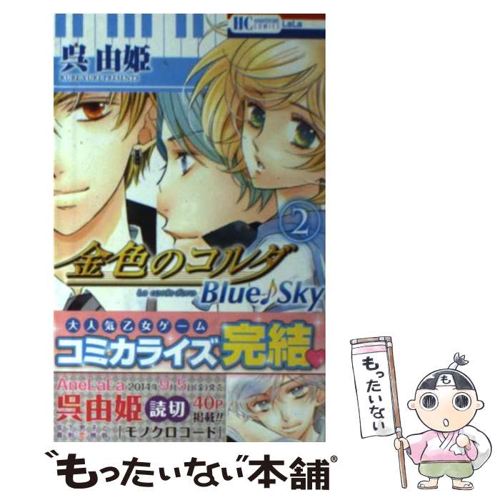 【中古】 金色のコルダBlue♪Sky 2 / ルビー・パーティー, 呉由姫 / 白泉社 [コミック]【メール便送料無料】【あす楽対応】