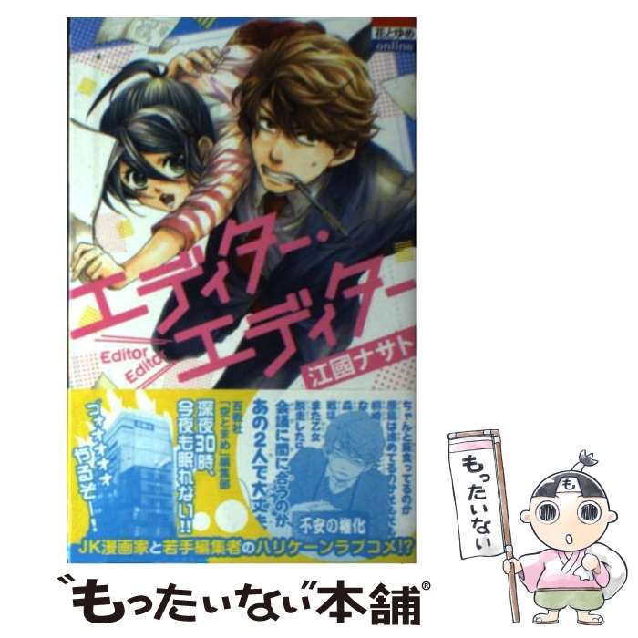 【中古】 エディター・エディター / 江國ナサト / 白泉社 [コミック]【メール便送...
