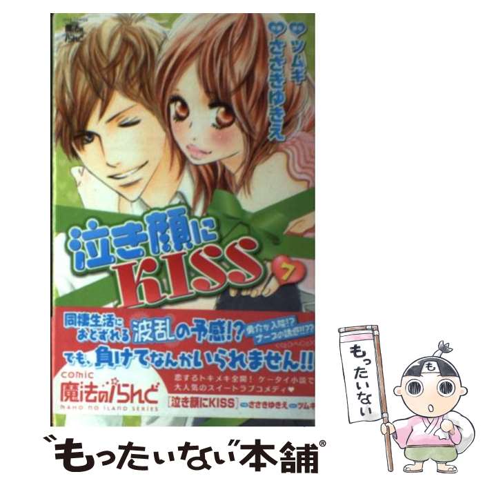 【中古】 泣き顔にKISS7 ささきゆきえ / ツムギ, ささき ゆきえ / 双葉社 [コミック]【メール便送料無料】【最短翌日配達対応】
