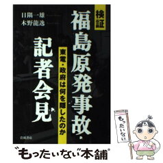 【中古】 検証福島原発事故・記者会見 東電・政府は何を隠したのか / 日隅 一雄, 木野 龍逸 / 岩波書店 [単行本（ソフトカバー）]【メール便送料無料】【あす楽対応】