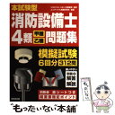 【中古】 消防設備士4類〈甲種 乙種〉問題集 本試験型 / 北里 敏明, コンデックス情報研究所 / 成美堂出版 単行本（ソフトカバー） 【メール便送料無料】【あす楽対応】