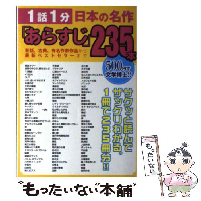 楽天もったいない本舗　楽天市場店【中古】 1話1分日本の名作「あらすじ」235本 昔話、古典、有名作家作品から最新ベストセラーまで / 宝島社 / 宝島社 [単行本]【メール便送料無料】【あす楽対応】