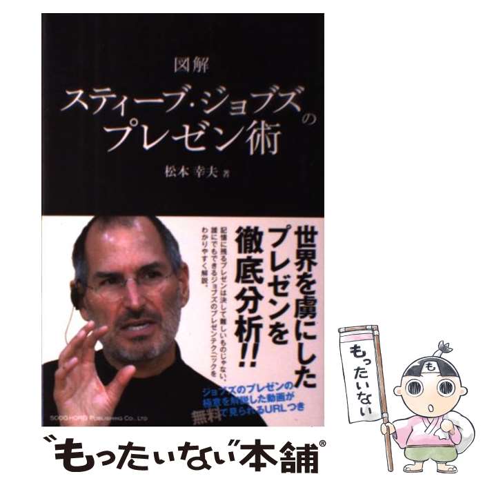 著者：松本 幸夫出版社：総合法令出版サイズ：単行本（ソフトカバー）ISBN-10：4862802850ISBN-13：9784862802859■こちらの商品もオススメです ● 池上彰のお金の学校 / 池上 彰 / 朝日新聞出版 [新書] ● 学研まんが日本の歴史 12 明治維新 明治時代・前期 福田三郎樋口清之 / 福田 三郎 / 学習研究社 [単行本] ● 学研まんが日本の歴史 14 民主主義のめばえ 大正時代/原島サブロー樋口清之 / / [その他] ● スティーブ・ジョブズ　驚異のプレゼン / カーマイン・ガロ, 井口耕二 / 日経BP [単行本（ソフトカバー）] ● 学研まんが日本の歴史 13 日清・日露の戦い 明治時代・後期 福田三郎樋口清之 / / [単行本（ソフトカバー）] ● 学研まんが日本の歴史（15） / 田中 正雄 / 学習研究社 [単行本] ● 説得できるプレゼンの鉄則〈PowerPoint上級極意編〉 / 山崎　紅 / 日経BP [単行本] ● ペンローズのねじれた四次元 / 竹内 薫 / 講談社 [新書] ● 学研まんが日本の歴史（13） / 福田 三郎 / 学習研究社 [単行本] ● プレゼンがうまい人の「図解思考」の技術 / 永田 豊志 / 中経出版 [単行本（ソフトカバー）] ● プレゼンは資料作りで決まる！ / 天野 暢子 / 実業之日本社 [単行本（ソフトカバー）] ● 学研まんが日本の歴史（16） / 田中 正雄 / 学習研究社 [単行本] ● スティーブ・ジョブズのプレゼン技術を学ぶ本 / キム　キョンテ / こう書房 [単行本（ソフトカバー）] ● 納得しないと動かない症候群 / 松本幸夫 / フォレスト出版 [新書] ● ペーパーバック版　スティーブ・ジョブズ　1 / ウォルター・アイザックソン, 井口 耕二 / 講談社 [新書] ■通常24時間以内に出荷可能です。※繁忙期やセール等、ご注文数が多い日につきましては　発送まで48時間かかる場合があります。あらかじめご了承ください。 ■メール便は、1冊から送料無料です。※宅配便の場合、2,500円以上送料無料です。※最短翌日配達ご希望の方は、宅配便をご選択下さい。※「代引き」ご希望の方は宅配便をご選択下さい。※配送番号付きのゆうパケットをご希望の場合は、追跡可能メール便（送料210円）をご選択ください。■ただいま、オリジナルカレンダーをプレゼントしております。■お急ぎの方は「もったいない本舗　お急ぎ便店」をご利用ください。最短翌日配送、手数料298円から■まとめ買いの方は「もったいない本舗　おまとめ店」がお買い得です。■中古品ではございますが、良好なコンディションです。決済は、クレジットカード、代引き等、各種決済方法がご利用可能です。■万が一品質に不備が有った場合は、返金対応。■クリーニング済み。■商品画像に「帯」が付いているものがありますが、中古品のため、実際の商品には付いていない場合がございます。■商品状態の表記につきまして・非常に良い：　　使用されてはいますが、　　非常にきれいな状態です。　　書き込みや線引きはありません。・良い：　　比較的綺麗な状態の商品です。　　ページやカバーに欠品はありません。　　文章を読むのに支障はありません。・可：　　文章が問題なく読める状態の商品です。　　マーカーやペンで書込があることがあります。　　商品の痛みがある場合があります。