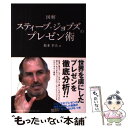 【中古】 図解スティーブ ジョブズのプレゼン術 / 松本 幸夫 / 総合法令出版 単行本（ソフトカバー） 【メール便送料無料】【あす楽対応】