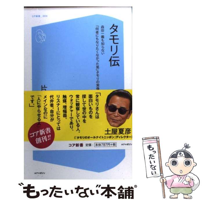 楽天もったいない本舗　楽天市場店【中古】 タモリ伝 森田一義も知らない「何者にもなりたくなかった男」タ / 片田 直久 / コアマガジン [新書]【メール便送料無料】【あす楽対応】